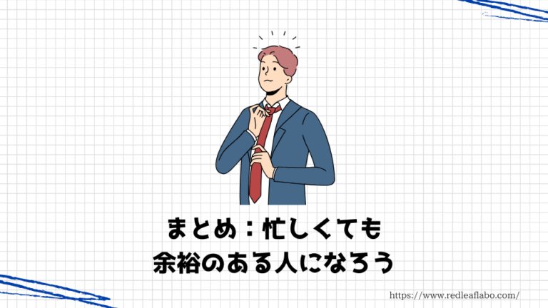 忙しくても余裕がある人の特徴5選|余裕を作るための3ステップ解説! | 紅葉の自己分析研究所