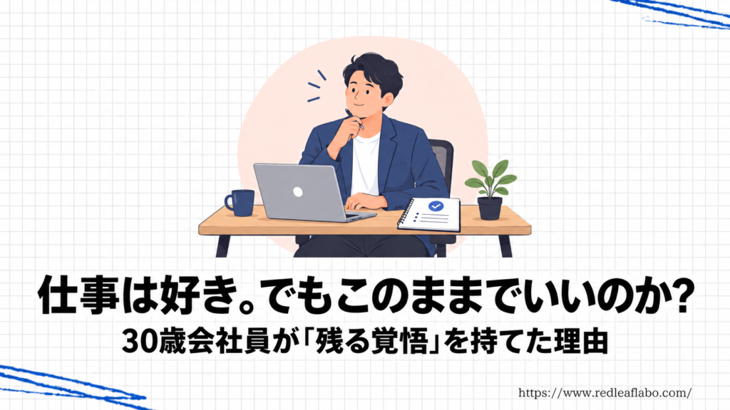仕事は好き。でもこのままでいいのかと考える30歳会社員のイラスト