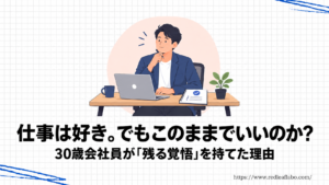 仕事は好き。でもこのままでいいのかと考える30歳会社員のイラスト