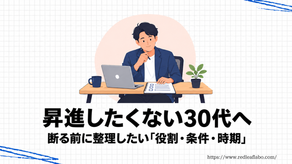 昇進したくない30代へ。断る前に役割・条件・時期を整理する視点を示すイラスト